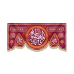 کتیبه مخمل یا فاطمه المعصومه زمینه قرمز