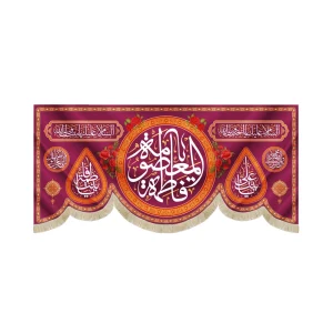 کتیبه مخمل یا فاطمه المعصومه زمینه قرمز