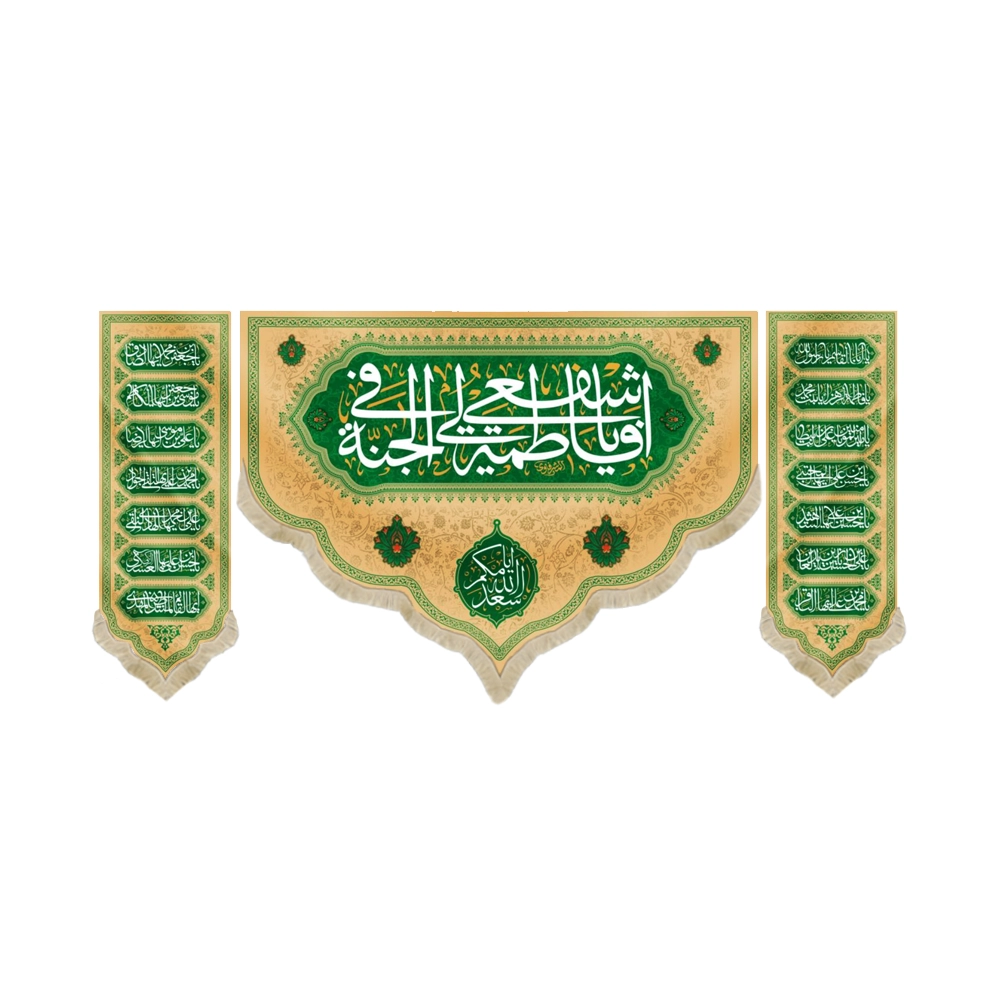 کتیبه ست مخمل یا فاطمه اشفعی لی فی الجنه زمینه کرم کتیبه ست مخمل یا فاطمه اشفعی لی فی الجنه زمینه کرم