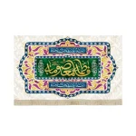 کتیبه مخمل فاطمه المعصومه السلام علیک یا فاطمه المعصومه