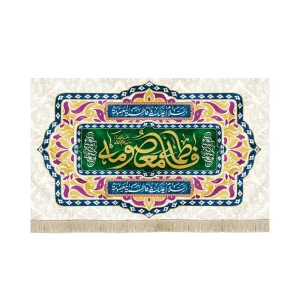 کتیبه مخمل فاطمه المعصومه السلام علیک یا فاطمه المعصومه