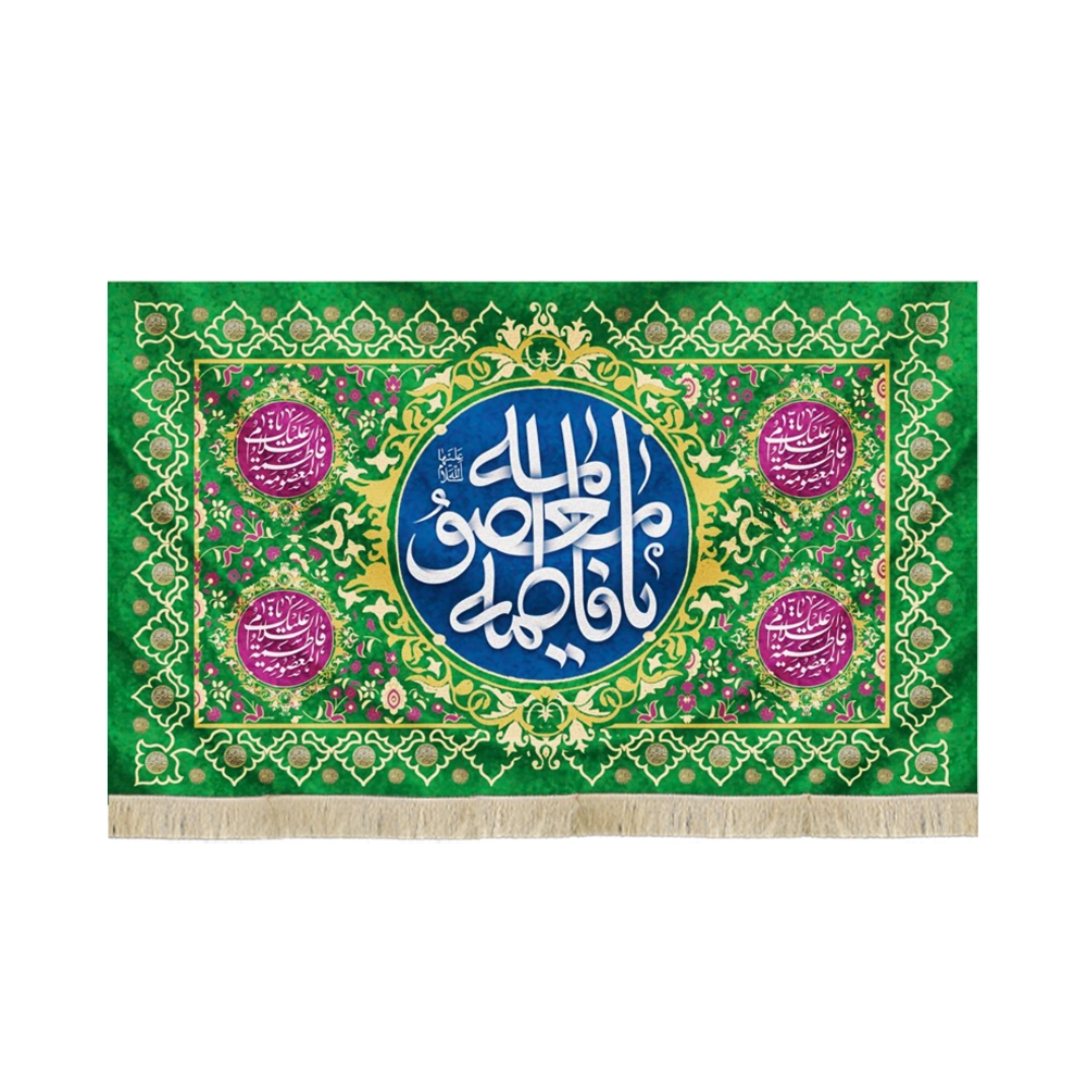 کتیبه مخمل یا فاطمه المعصومه زمینه سبز کتیبه مخمل یا فاطمه المعصومه زمینه سبز