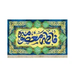 کتیبه مخمل با شعار یا فاطمه المعصومه زمینه زرد متن آبی