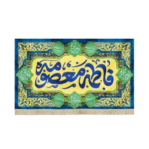 کتیبه مخمل با شعار یا فاطمه المعصومه زمینه زرد متن آبی