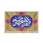 کتیبه مخمل فاطمه المعصومه سلام الله علیها متن سفید زمینه آبی سبز