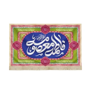 کتیبه مخمل فاطمه المعصومه سلام الله علیها متن سفید زمینه آبی سبز