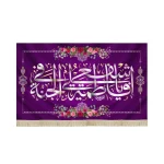 کتیبه مخمل با شعار یا فاطمه اشفعی لی فی الجنه زمینه بنفش