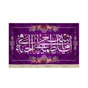 کتیبه مخمل با شعار یا فاطمه اشفعی لی فی الجنه زمینه بنفش