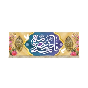 کتیبه مخمل با شعار السلام علیک یا فاطمه المعصومه سلام الله علیها متن سفید زمینه زرد آبی