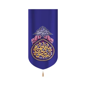 کتیبه مخمل با شعار یا فاطمه المعصومه یا فاطمه اشفعی لی فی الجنه زمینه آبی