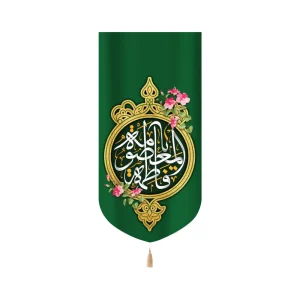 کتیبه مخمل فاطمه المعصومه متن سفید زمینه سبز