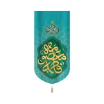 کتیبه مخمل فاطمه المعصومه سلام الله علیها متن طلایی زمینه فیروزه ای