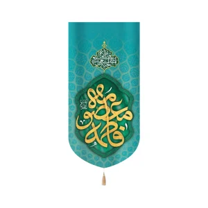 کتیبه مخمل فاطمه المعصومه سلام الله علیها متن طلایی زمینه فیروزه ای