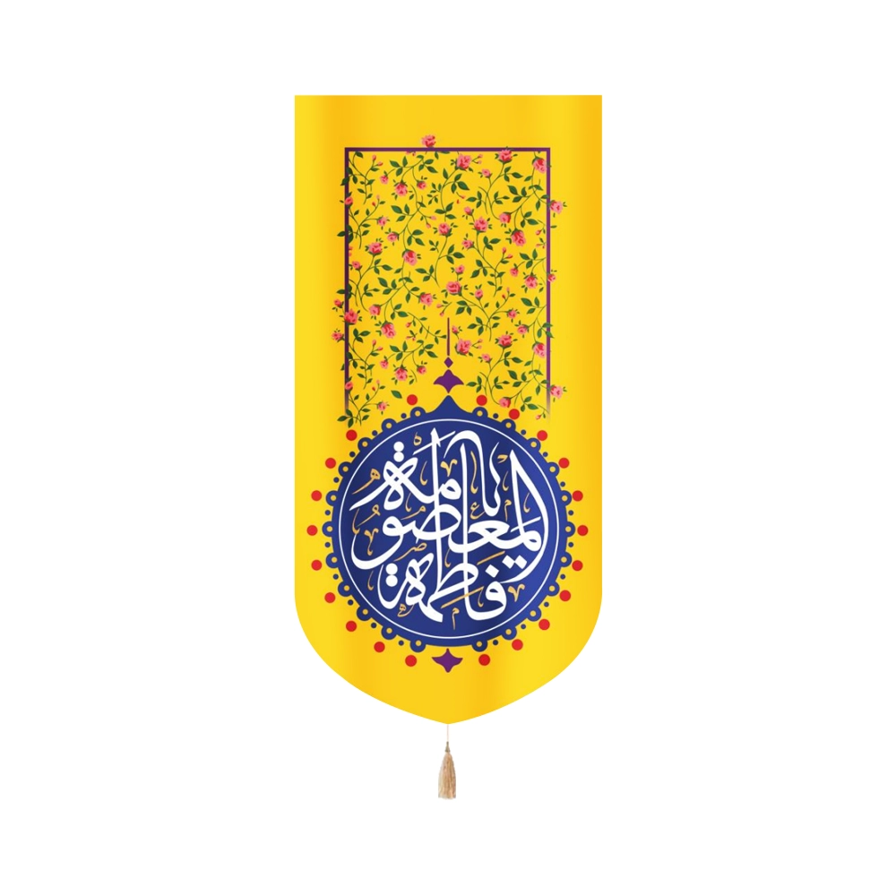 کتیبه مخمل یا فاطمه المعصومه زمینه زرد گلدار کتیبه مخمل یا فاطمه المعصومه زمینه زرد گلدار