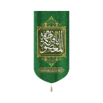 کتیبه مخمل با شعار یا فاطمه المعصومه السلام علیک یا بنت فاطمه الزهرا متن سفید زمینه سبز عمودی تک عددی