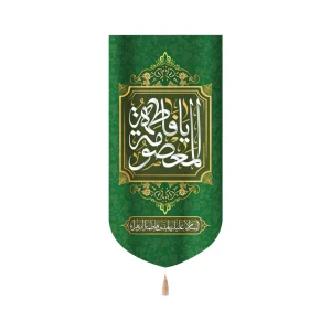 کتیبه مخمل با شعار یا فاطمه المعصومه السلام علیک یا بنت فاطمه الزهرا متن سفید زمینه سبز عمودی تک عددی