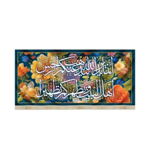 کتیبه مخمل آیه تطهیر زمینه گلدار مستطیل