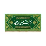 کتیبه مخمل با شعار یا جعفر بن محمد الصادق