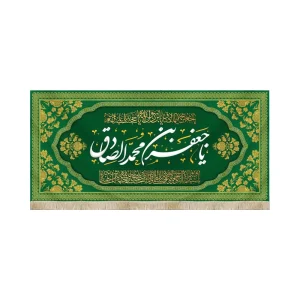 کتیبه مخمل با شعار یا جعفر بن محمد الصادق