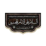 کتیبه مخمل با شعار السلام علی الامام المجتبی السلام علی کریم اهل البیت دعای فرج زمینه مشکی