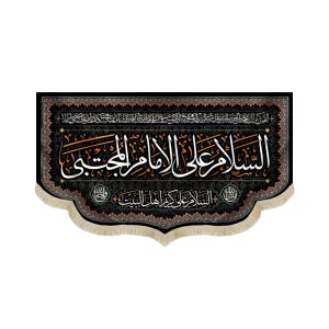 کتیبه مخمل با شعار السلام علی الامام المجتبی السلام علی کریم اهل البیت دعای فرج زمینه مشکی