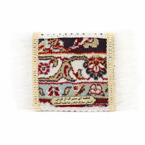 قطعه فرش متبرک حرم امام رضا علیه السلام ریشه دار کد 0453