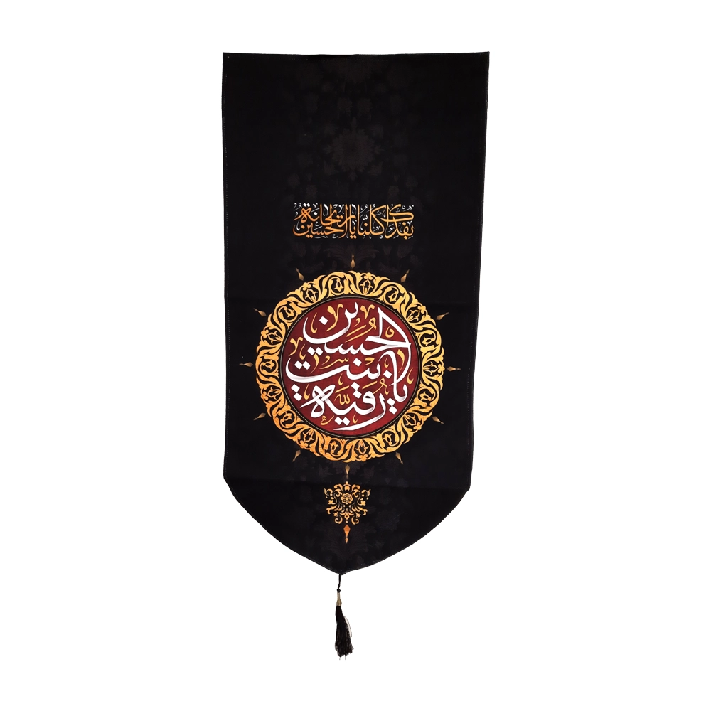 کتیبه پاناما یا رقیه بنت الحسین طرح شمسه