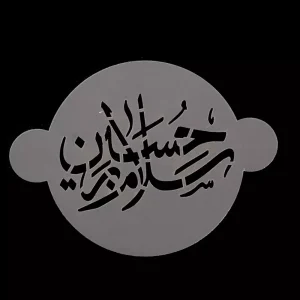 شابلون شله زرد سلام بر حسین کد 1848