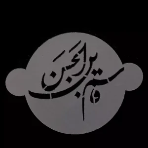 شابلون شله زرد قاسم ابن الحسن کد 0544