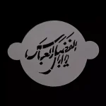 شابلون شله زرد یا اباالفضل العباس کد 0284