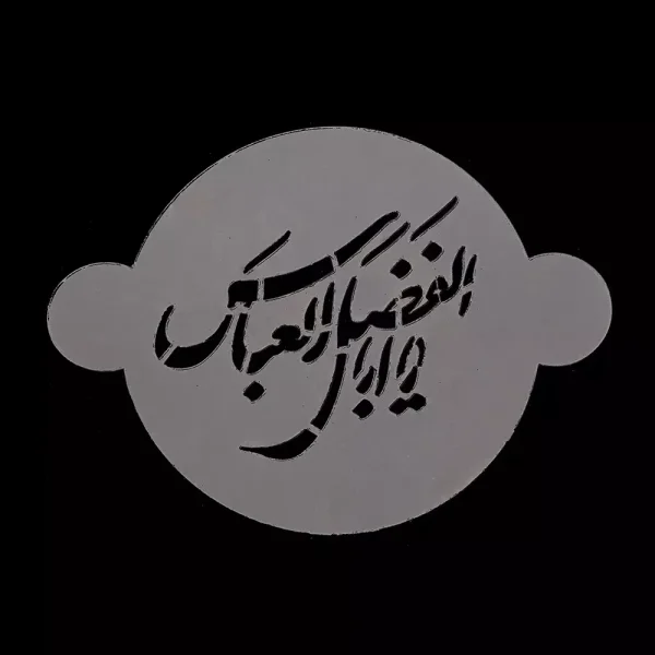 شابلون شله زرد یا اباالفضل العباس کد 0284