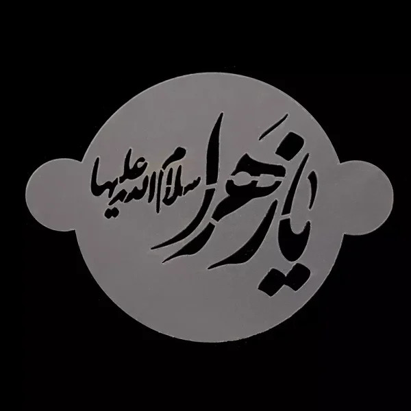 شابلون شله زرد یا زهرا سلام الله علیها کد 0946