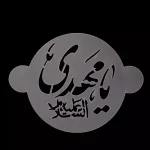 شابلون شله زرد یا مهدی کد 0853