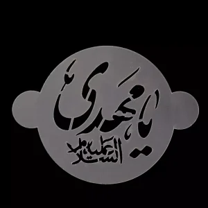 شابلون شله زرد یا مهدی کد 0853