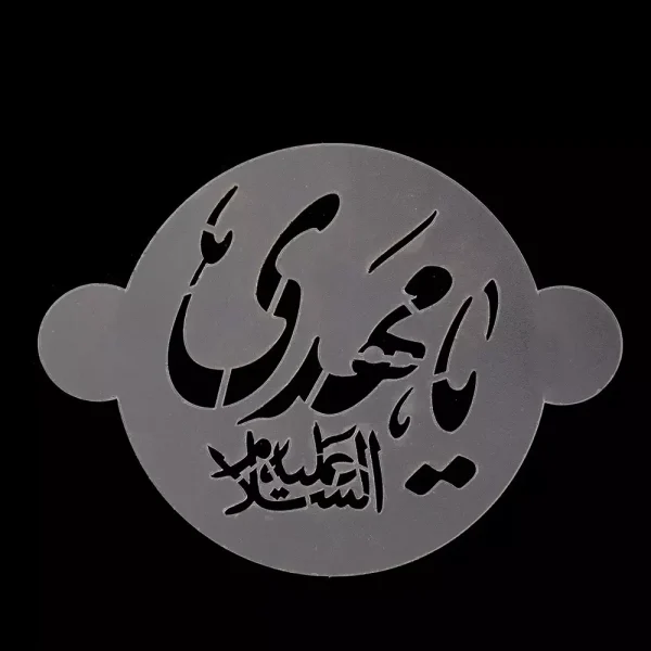 شابلون شله زرد یا مهدی کد 0853