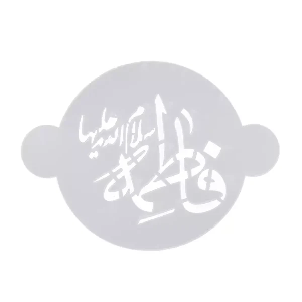 شابلون شله زرد فاطمه سلام الله علیها کد 0947