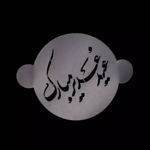 شابلون شله زرد عید غدیر مبارک کد 1230