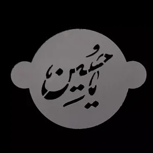 شابلون شله زرد یا حسین کد 1851