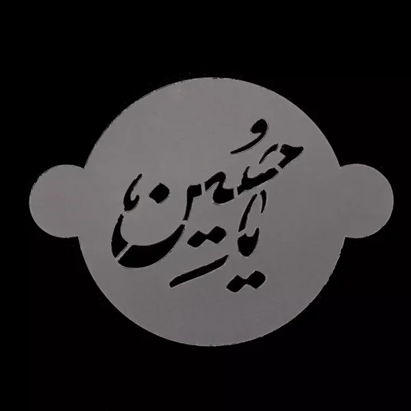 شابلون شله زرد یا حسین کد 1851