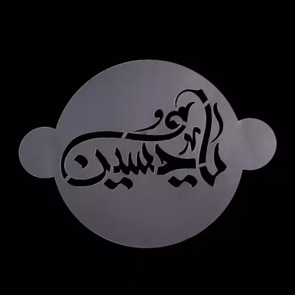 شابلون شله زرد یا حسین خط ثلث کد 1852