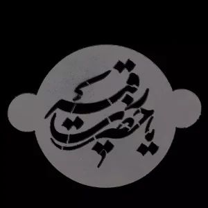 شابلون شله زرد یا حضرت رقیه کد 0464