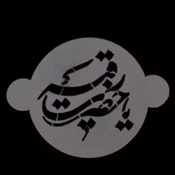 شابلون شله زرد یا حضرت رقیه کد 0464