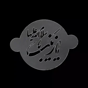 شابلون شله زرد یا زینب سلام الله علیها کد 0292