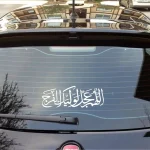 استیکر شیشه خودرو اللهم عجل لولیک الفرج 11*29 کد 0848