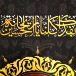 کتیبه پاناما یا رقیه بنت الحسین طرح شمسه