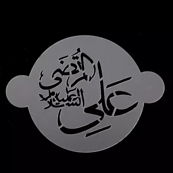 پک شابلون شله زرد طرح 14 معصوم کد 0537