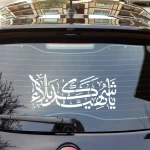 شابلون پشت نویسی خودرو یا شهید کربلا 60*90 کد 1846