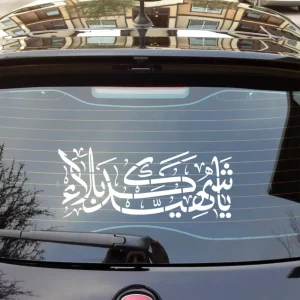 شابلون پشت نویسی خودرو یا شهید کربلا 60*90 کد 1846