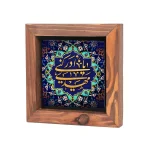 قاب چوبی با چاپ روی کاشی یا مهدی ادرکنی کد 0852