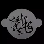 پک شابلون شله زرد طرح 14 معصوم کد 0537